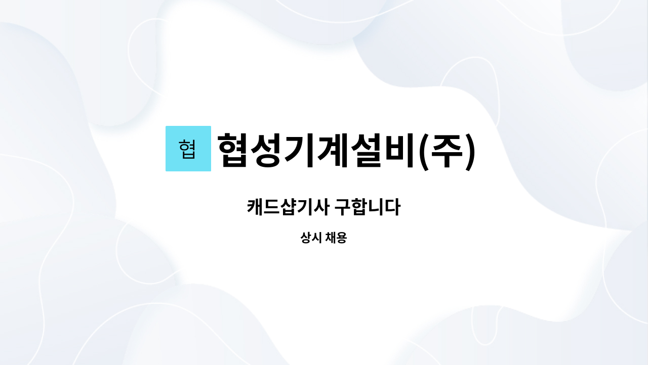 협성기계설비(주) - 캐드샵기사 구합니다 : 채용 메인 사진 (더팀스 제공)