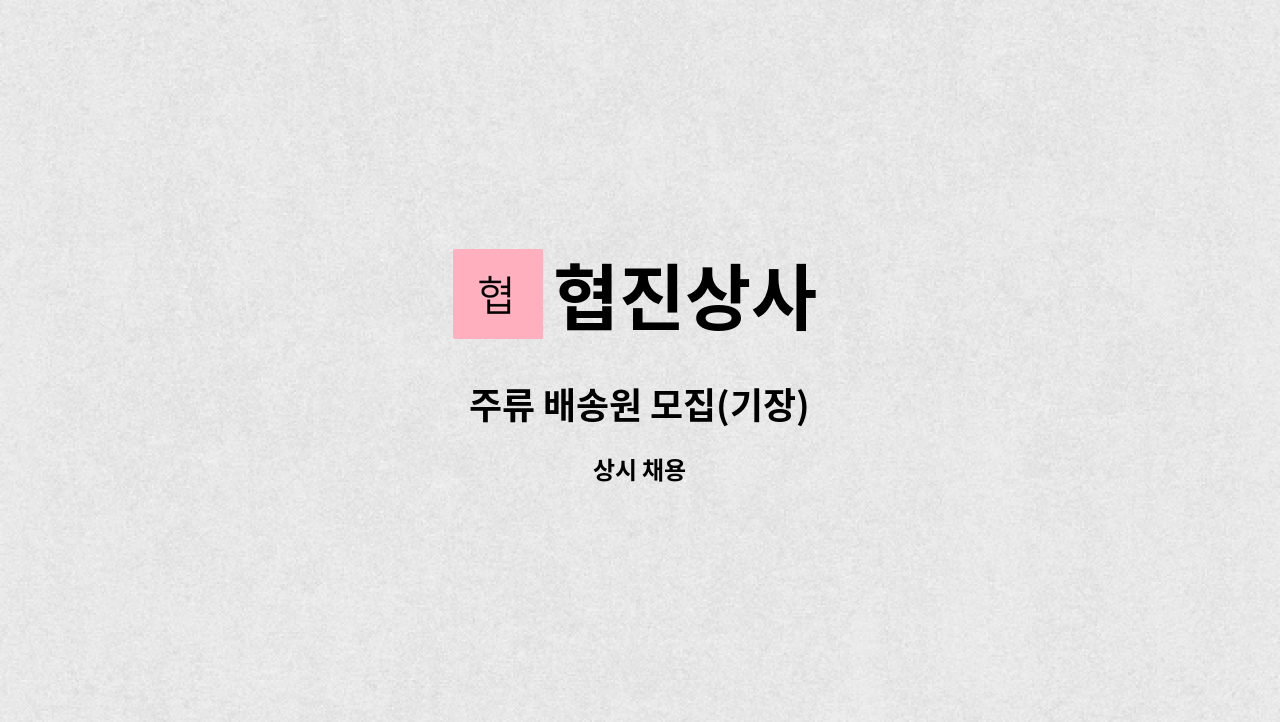 협진상사 - 주류 배송원 모집(기장) : 채용 메인 사진 (더팀스 제공)