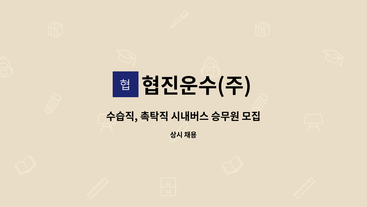 협진운수(주) - 수습직, 촉탁직 시내버스 승무원 모집 : 채용 메인 사진 (더팀스 제공)