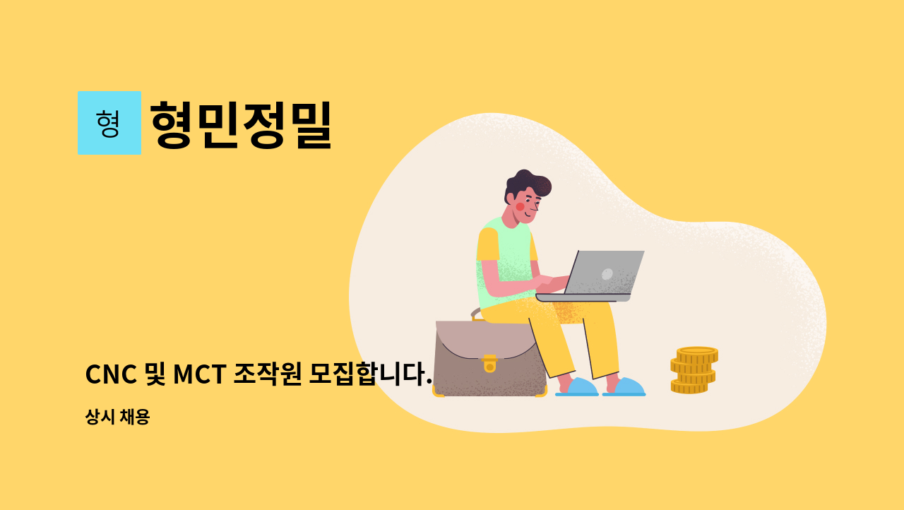 형민정밀 - CNC 및 MCT 조작원 모집합니다. : 채용 메인 사진 (더팀스 제공)