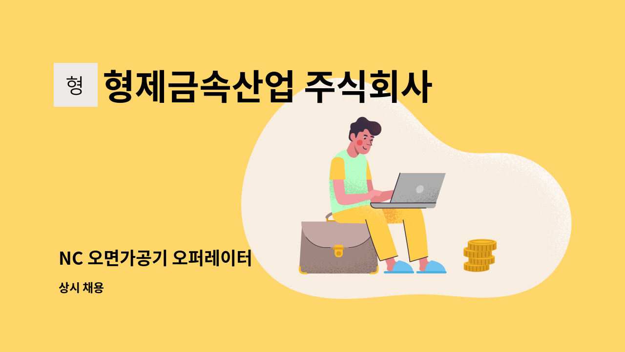 형제금속산업 주식회사 - NC 오면가공기 오퍼레이터 : 채용 메인 사진 (더팀스 제공)