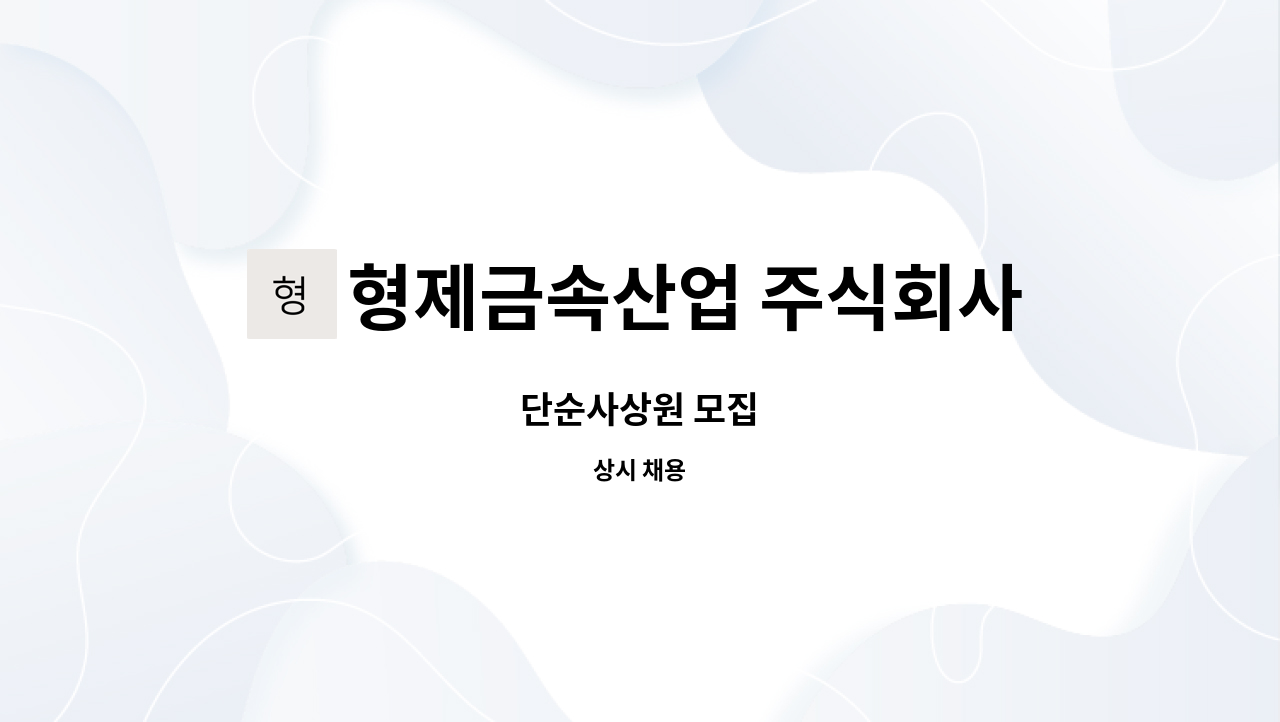 형제금속산업 주식회사 - 단순사상원 모집 : 채용 메인 사진 (더팀스 제공)