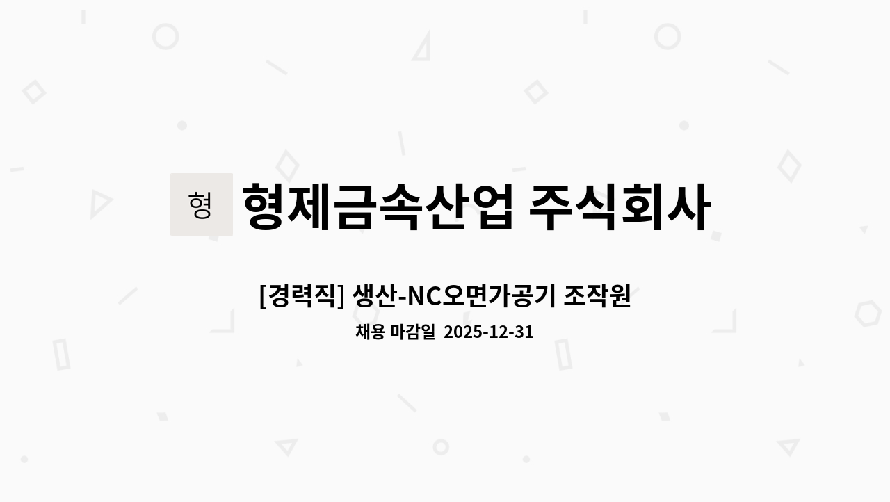 형제금속산업 주식회사 - [경력직] 생산-NC오면가공기 조작원 채용 : 채용 메인 사진 (더팀스 제공)