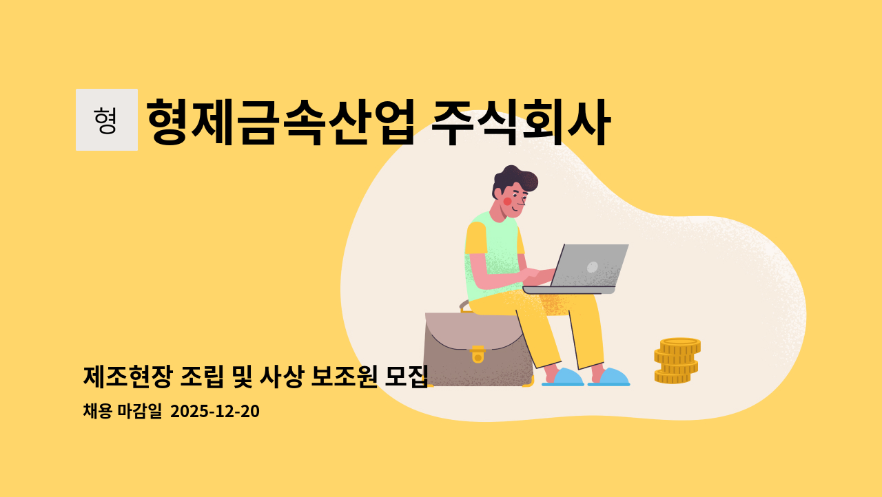 형제금속산업 주식회사 - 제조현장 조립 및 사상 보조원 모집 : 채용 메인 사진 (더팀스 제공)