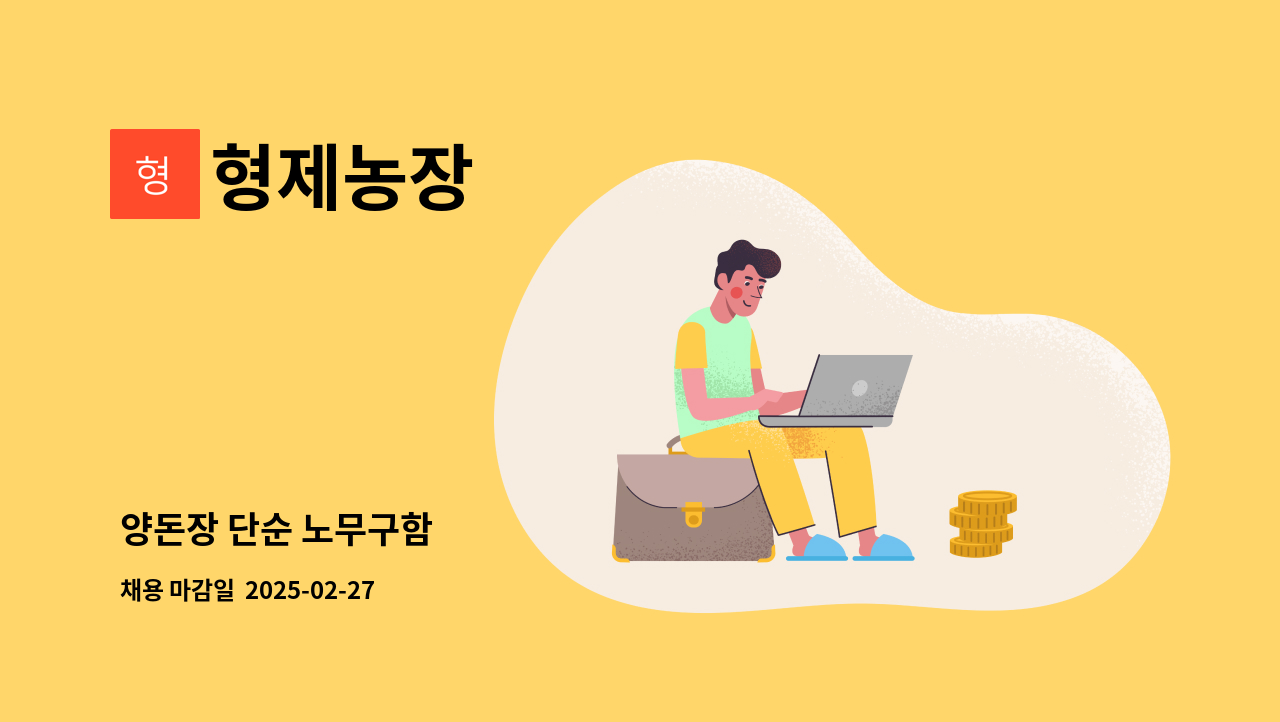 형제농장 - 양돈장 단순 노무구함 : 채용 메인 사진 (더팀스 제공)