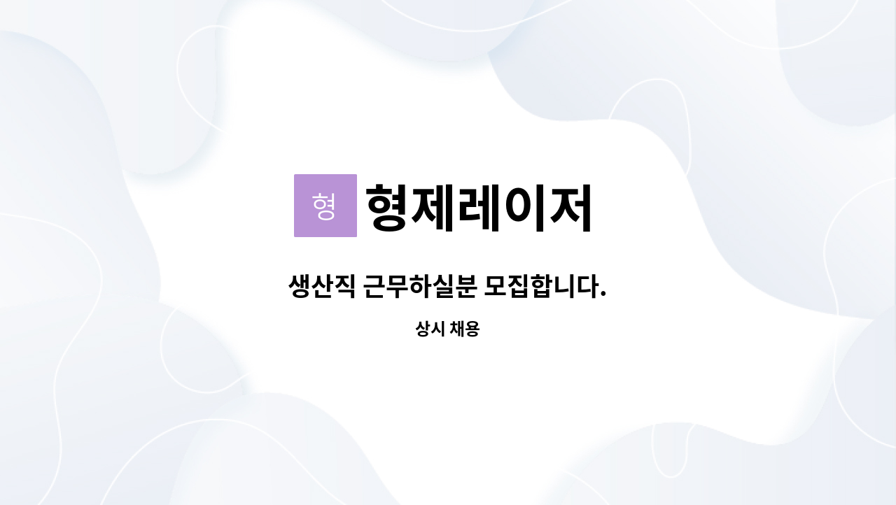 형제레이저 - 생산직 근무하실분 모집합니다. : 채용 메인 사진 (더팀스 제공)