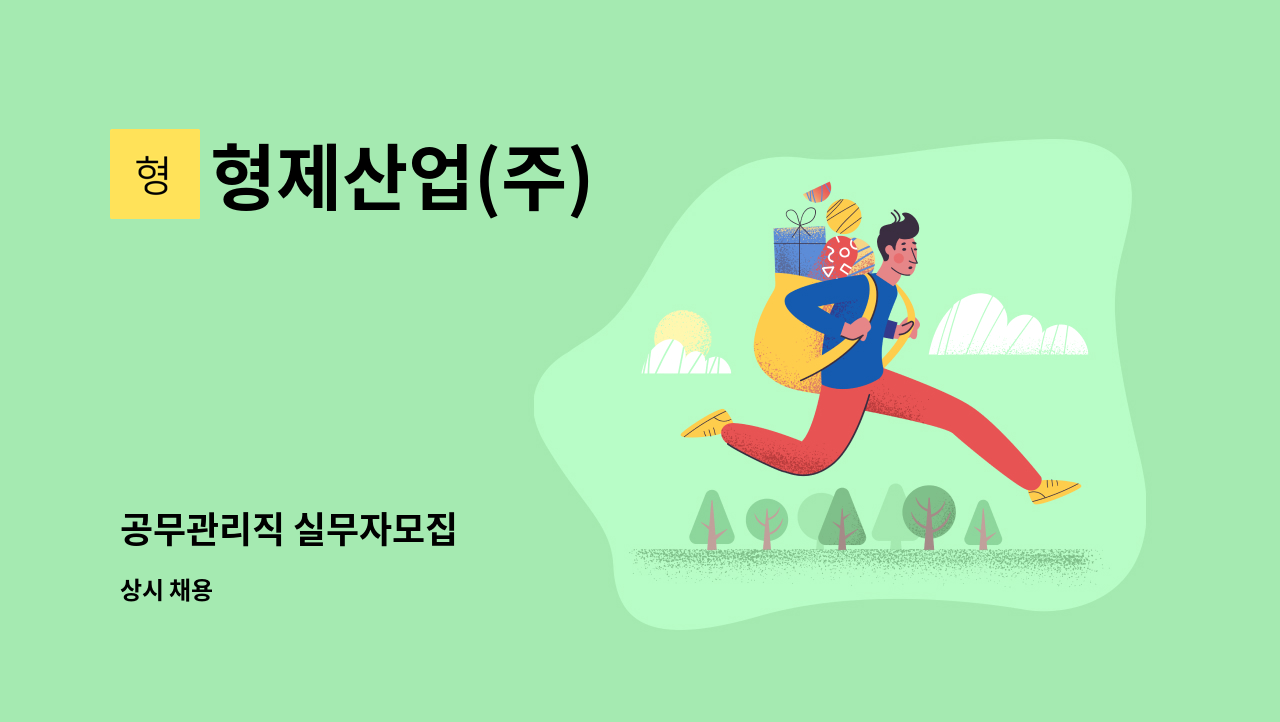 형제산업(주) - 공무관리직 실무자모집 : 채용 메인 사진 (더팀스 제공)