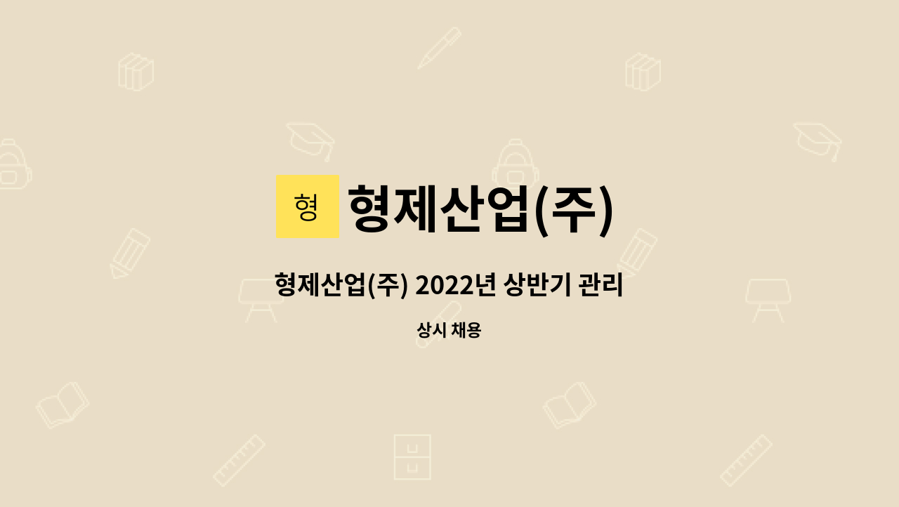 형제산업(주) - 형제산업(주) 2022년 상반기 관리부 채용 : 채용 메인 사진 (더팀스 제공)