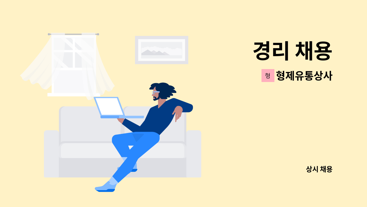형제유통상사 - 경리 채용 : 채용 메인 사진 (더팀스 제공)