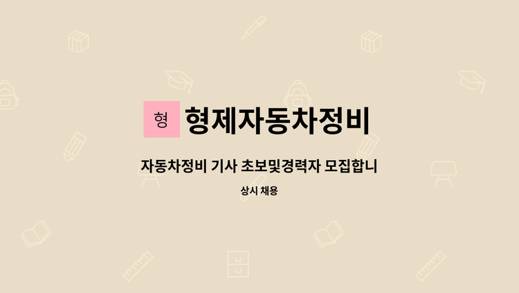 형제자동차정비 - 자동차정비 기사 초보및경력자 모집합니다. : 채용 메인 사진 (더팀스 제공)