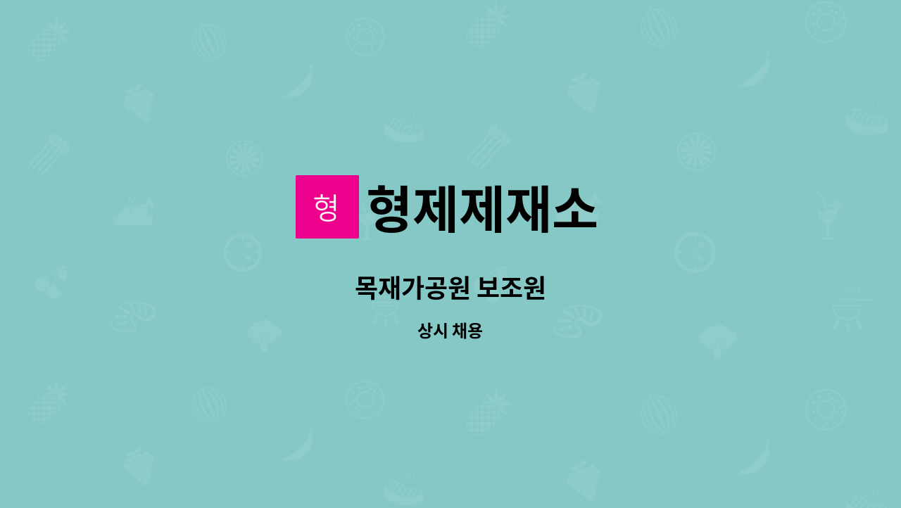 형제제재소 - 목재가공원 보조원 : 채용 메인 사진 (더팀스 제공)