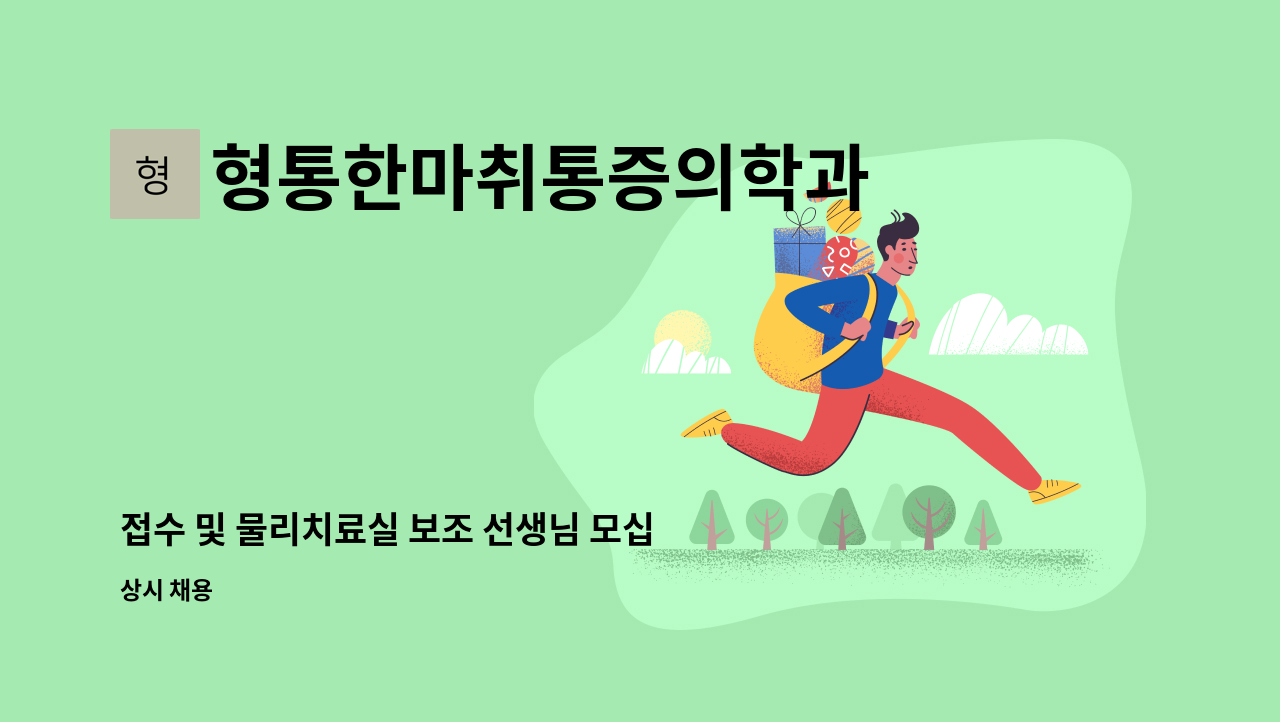 형통한마취통증의학과 - 접수 및 물리치료실 보조 선생님 모십니다 : 채용 메인 사진 (더팀스 제공)