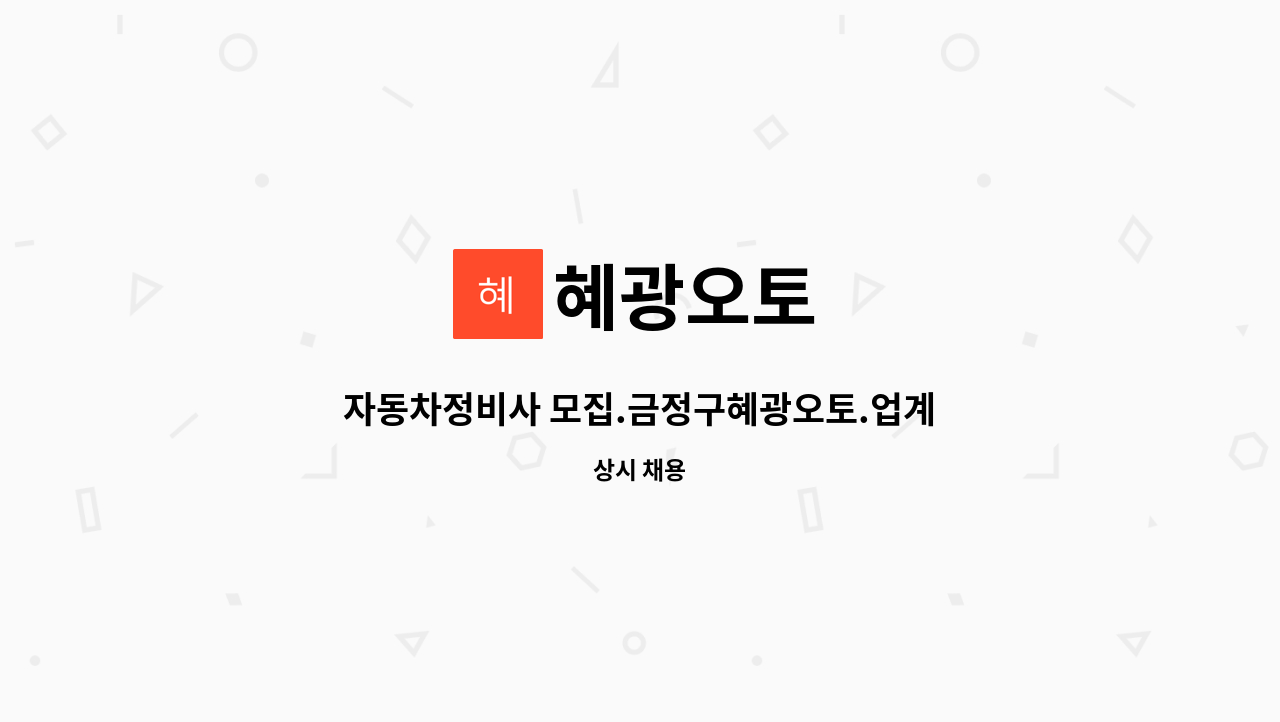 혜광오토 - 자동차정비사 모집.금정구혜광오토.업계최고대우 : 채용 메인 사진 (더팀스 제공)