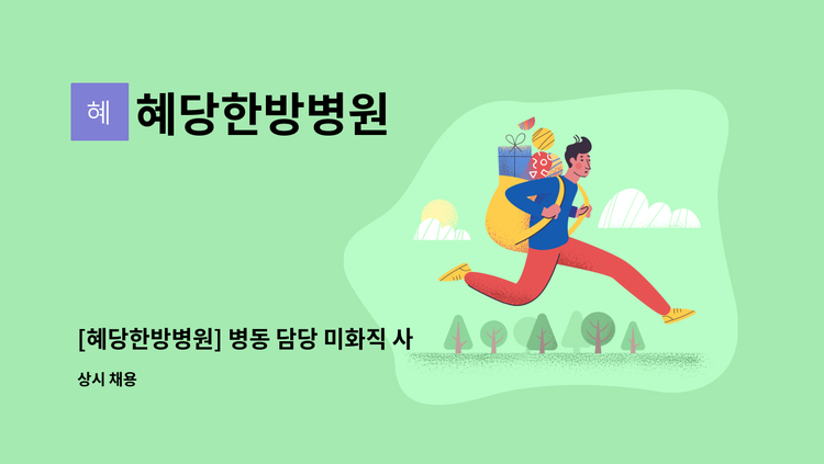 혜당한방병원 - [혜당한방병원] 병동 담당 미화직 사원 구인 : 채용 메인 사진 (더팀스 제공)
