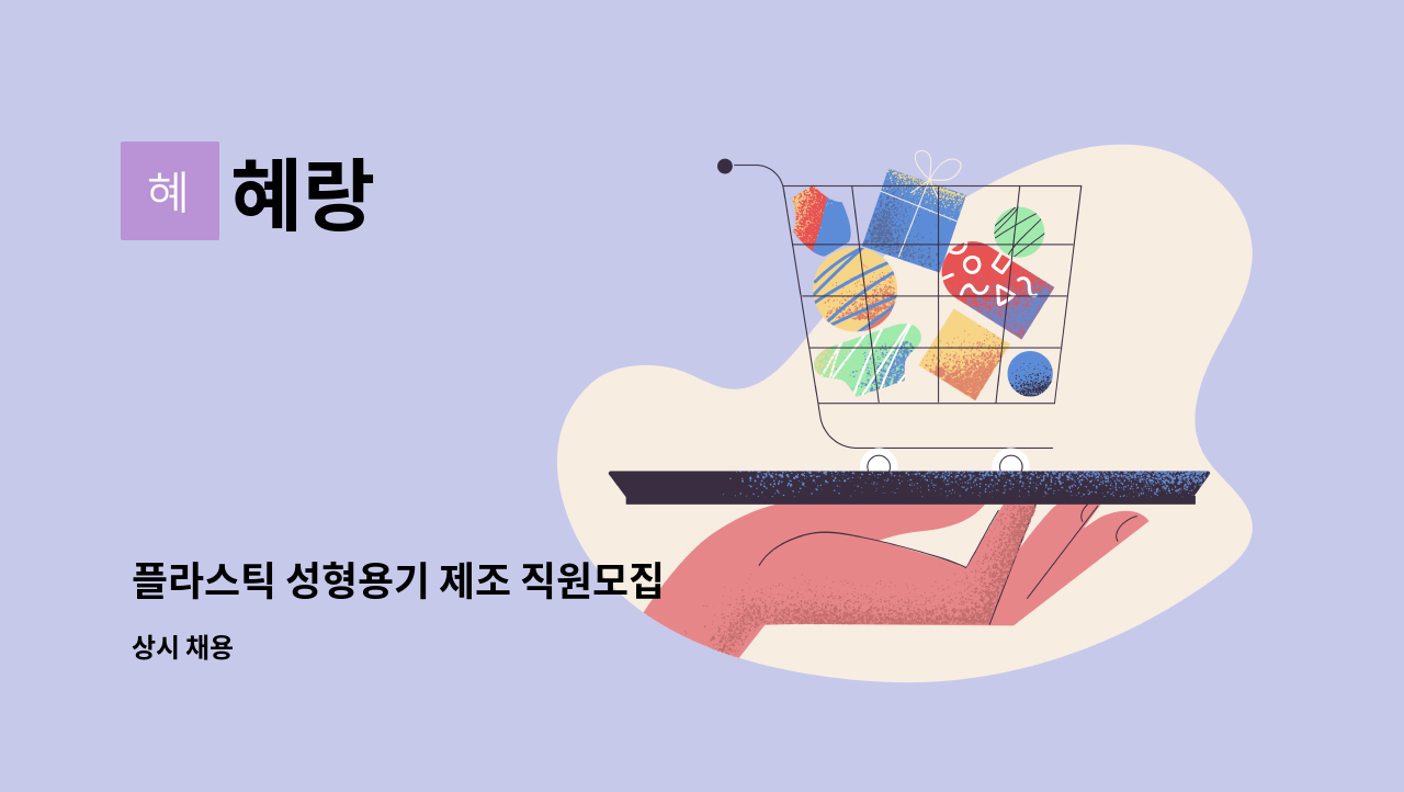 혜랑 - 플라스틱 성형용기 제조 직원모집 : 채용 메인 사진 (더팀스 제공)