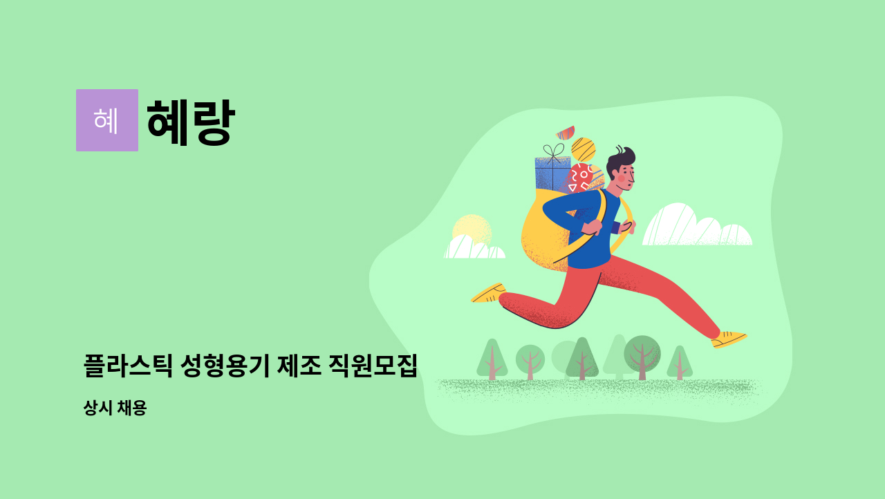 혜랑 - 플라스틱 성형용기 제조 직원모집 : 채용 메인 사진 (더팀스 제공)