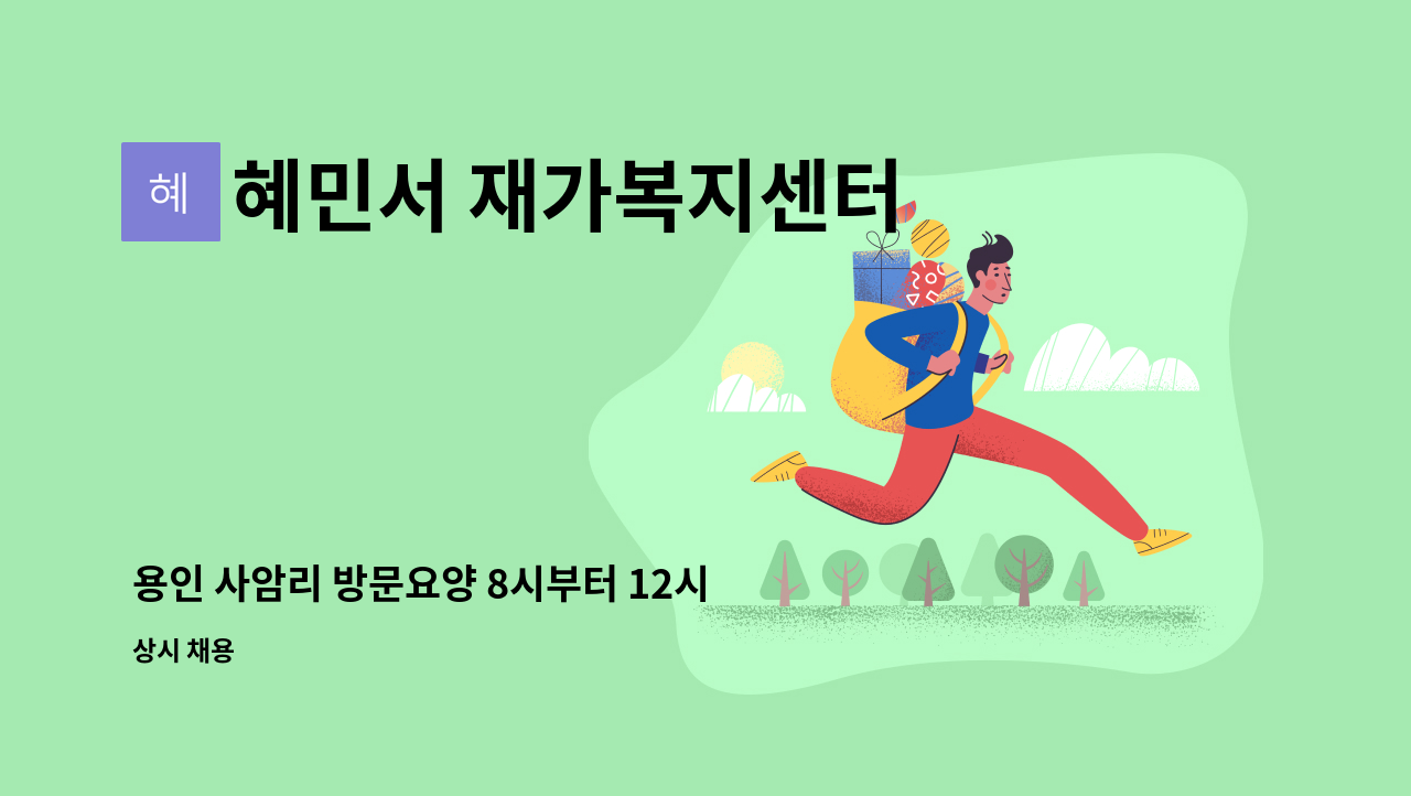 혜민서 재가복지센터 - 용인 사암리 방문요양 8시부터 12시까지 !! (주6일) : 채용 메인 사진 (더팀스 제공)