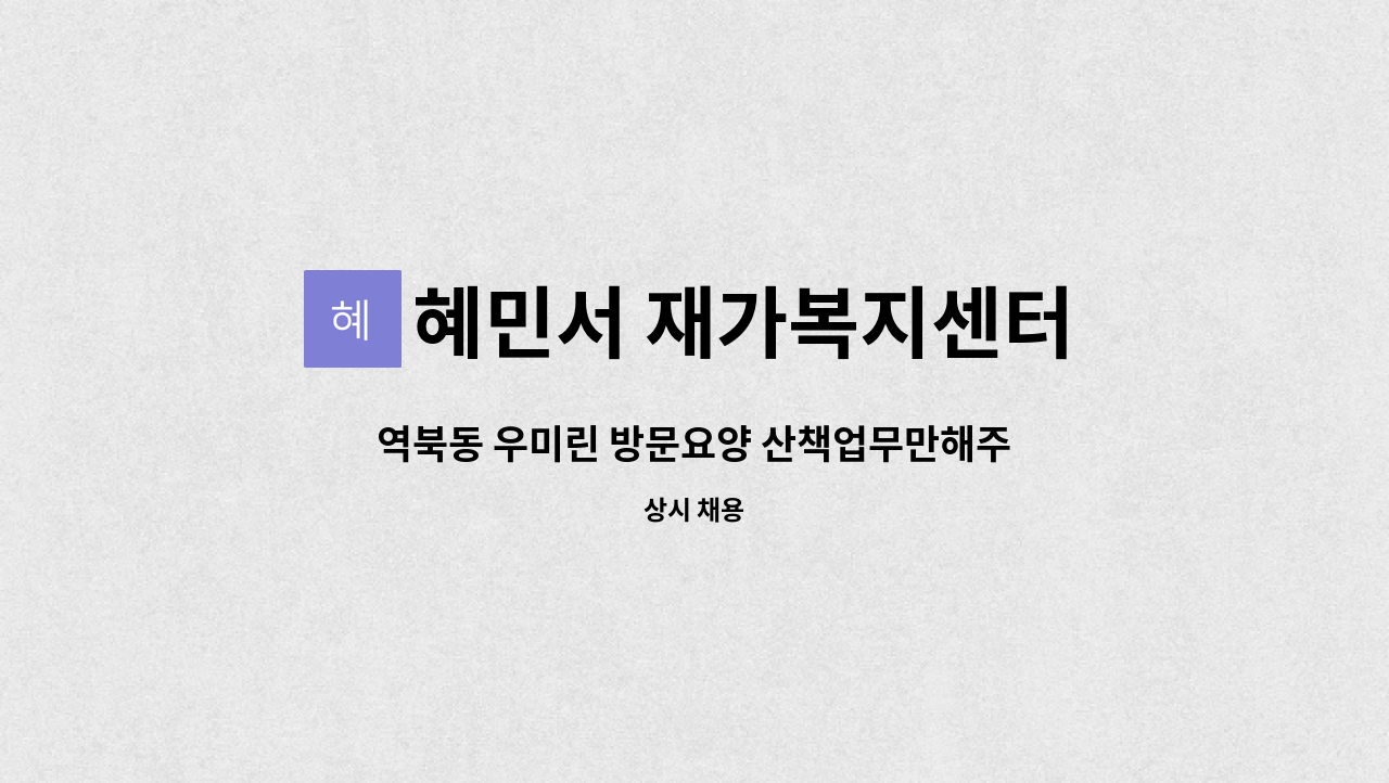혜민서 재가복지센터 - 역북동 우미린 방문요양 산책업무만해주시면됩니다! : 채용 메인 사진 (더팀스 제공)