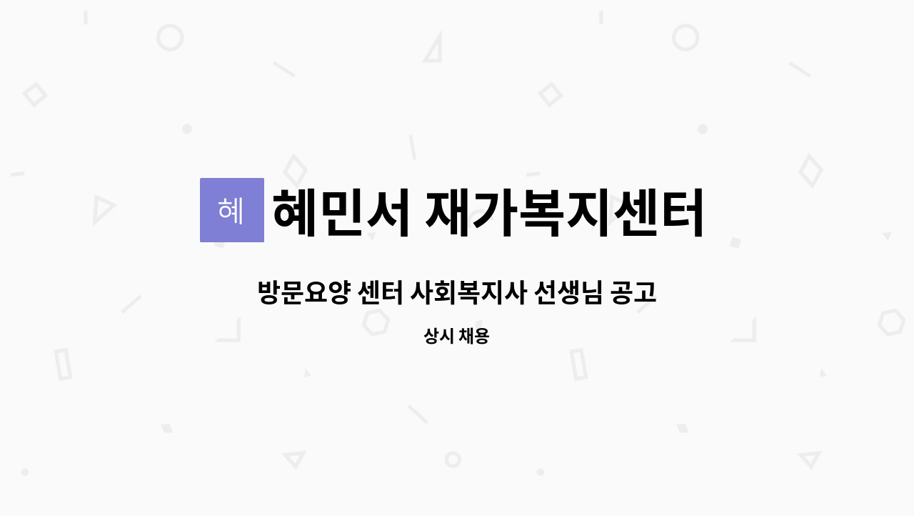 혜민서 재가복지센터 - 방문요양 센터 사회복지사 선생님 공고 : 채용 메인 사진 (더팀스 제공)