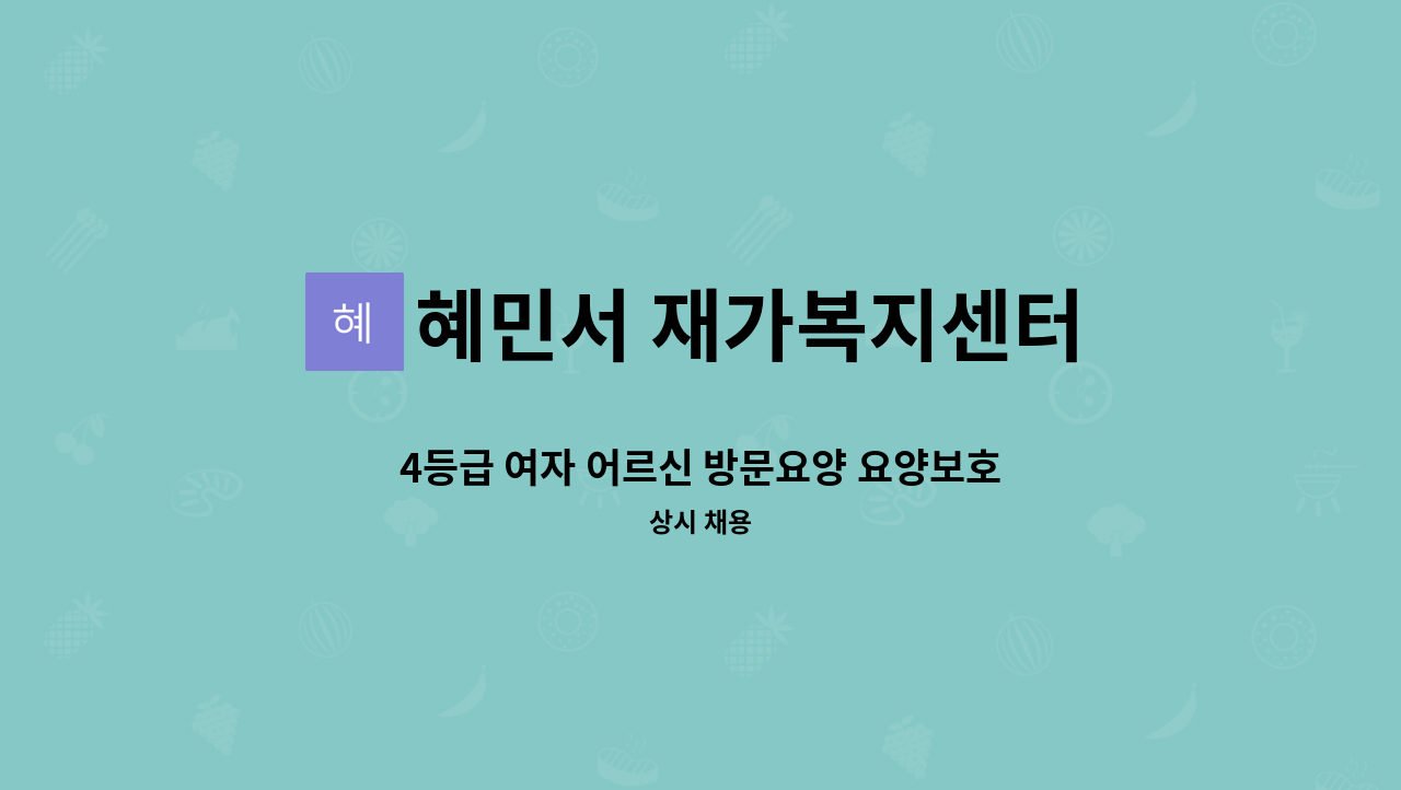 혜민서 재가복지센터 - 4등급 여자 어르신 방문요양 요양보호사 모집 : 채용 메인 사진 (더팀스 제공)