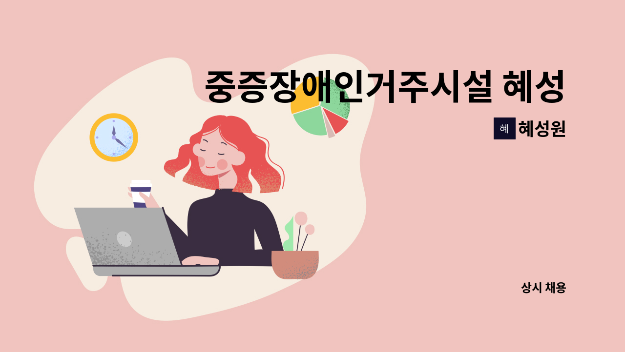 혜성원 - 중증장애인거주시설 혜성원 생활재활교사 모집 : 채용 메인 사진 (더팀스 제공)