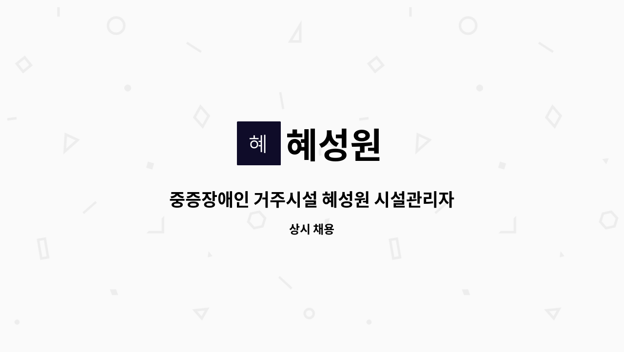 혜성원 - 중증장애인 거주시설 혜성원 시설관리자 채용 : 채용 메인 사진 (더팀스 제공)