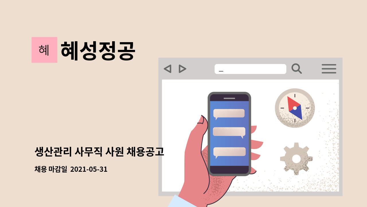 혜성정공 - 생산관리 사무직 사원 채용공고 : 채용 메인 사진 (더팀스 제공)