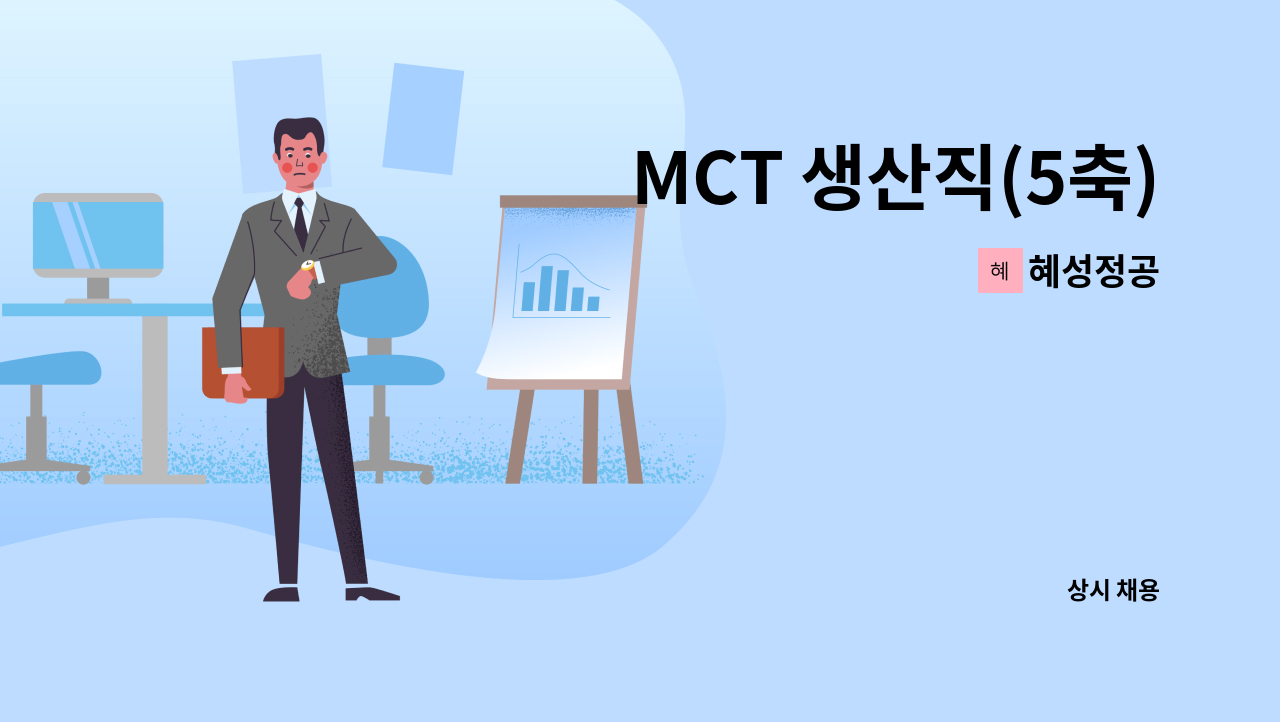 혜성정공 - MCT 생산직(5축) : 채용 메인 사진 (더팀스 제공)