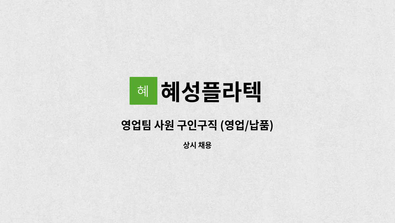 혜성플라텍 - 영업팀 사원 구인구직 (영업/납품) : 채용 메인 사진 (더팀스 제공)