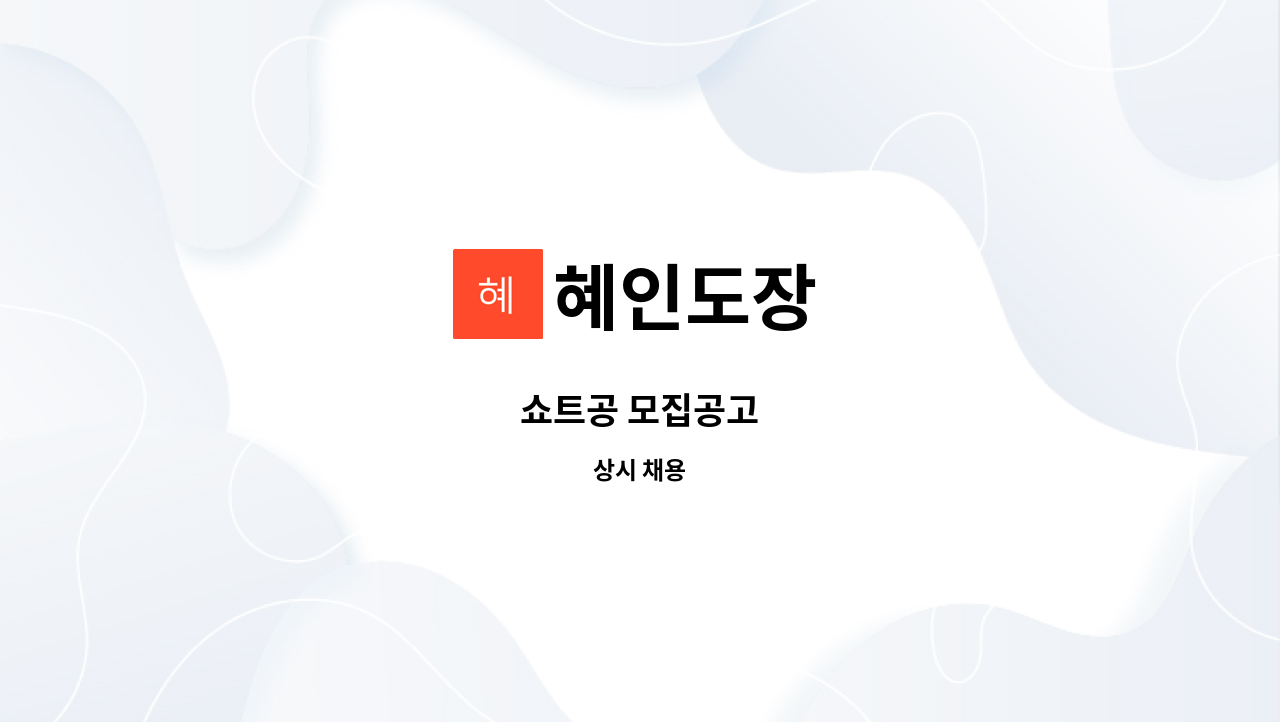 혜인도장 - 쇼트공 모집공고 : 채용 메인 사진 (더팀스 제공)