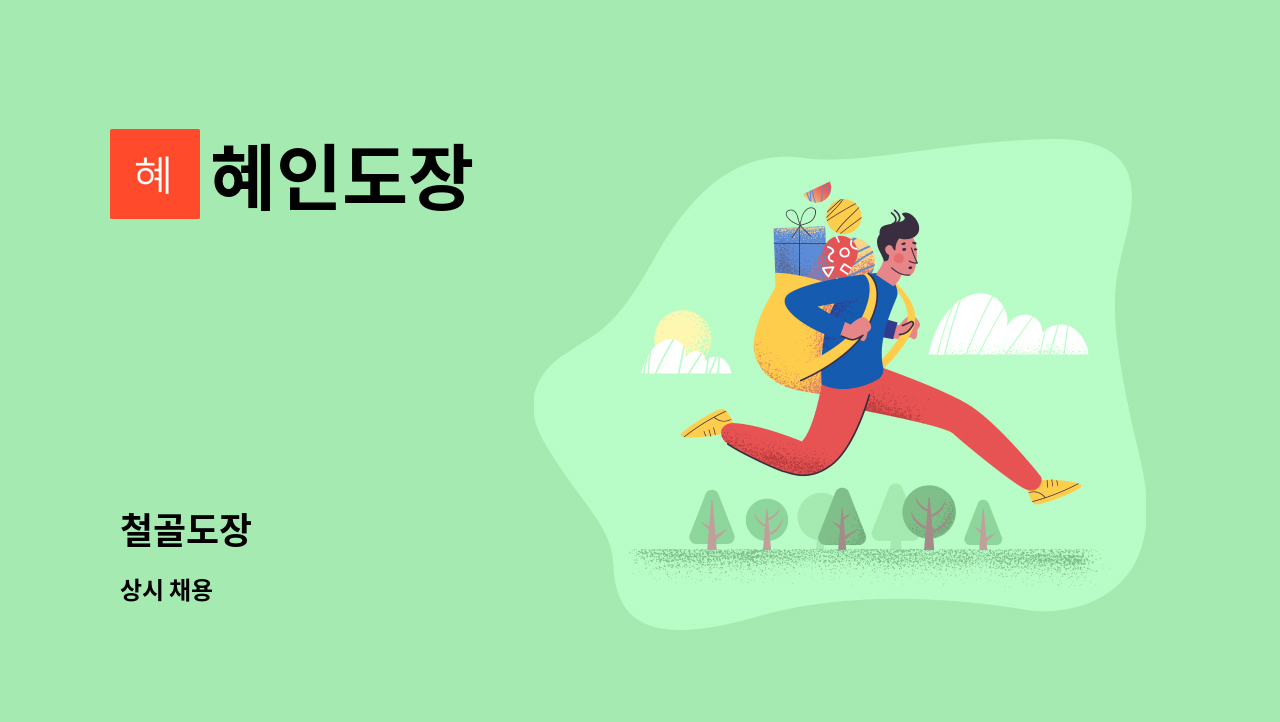 혜인도장 - 철골도장 : 채용 메인 사진 (더팀스 제공)