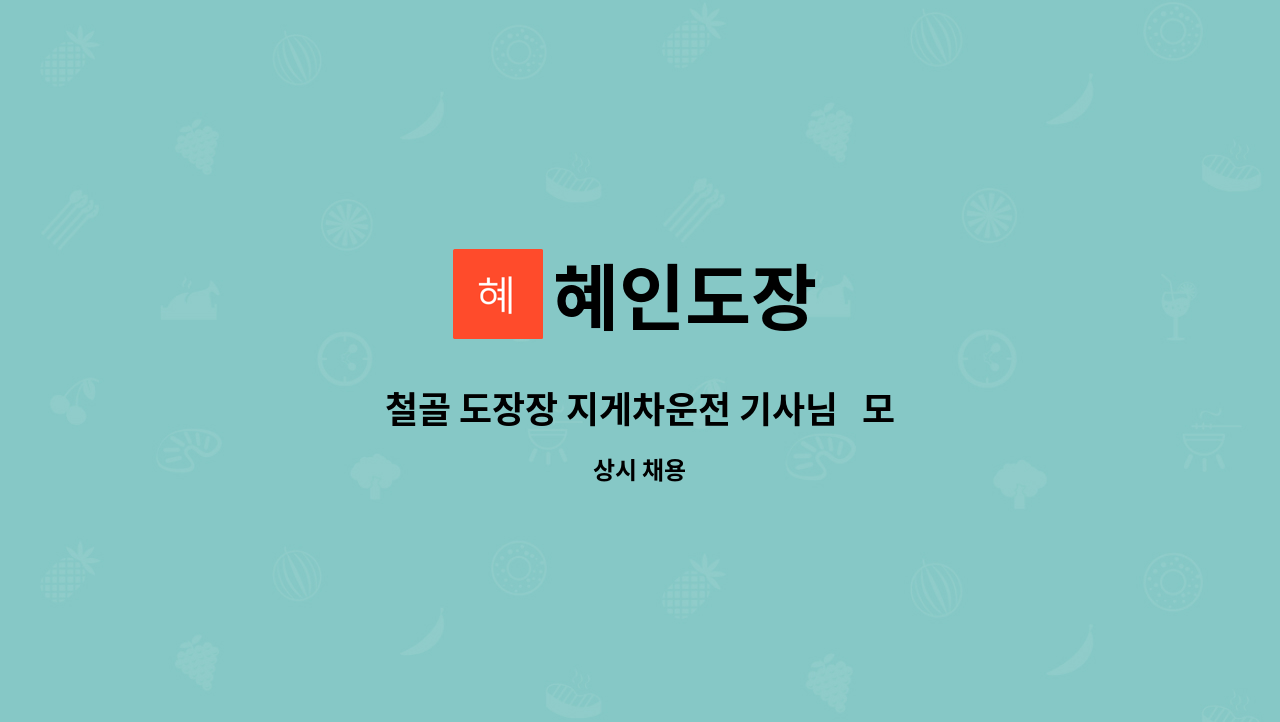 혜인도장 - 철골 도장장 지게차운전 기사님 모집합니다. : 채용 메인 사진 (더팀스 제공)
