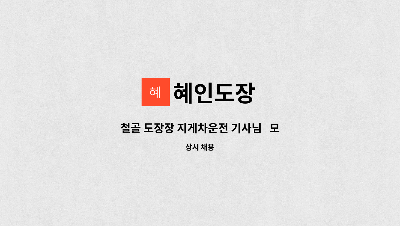 혜인도장 - 철골 도장장 지게차운전 기사님   모집합니다. : 채용 메인 사진 (더팀스 제공)