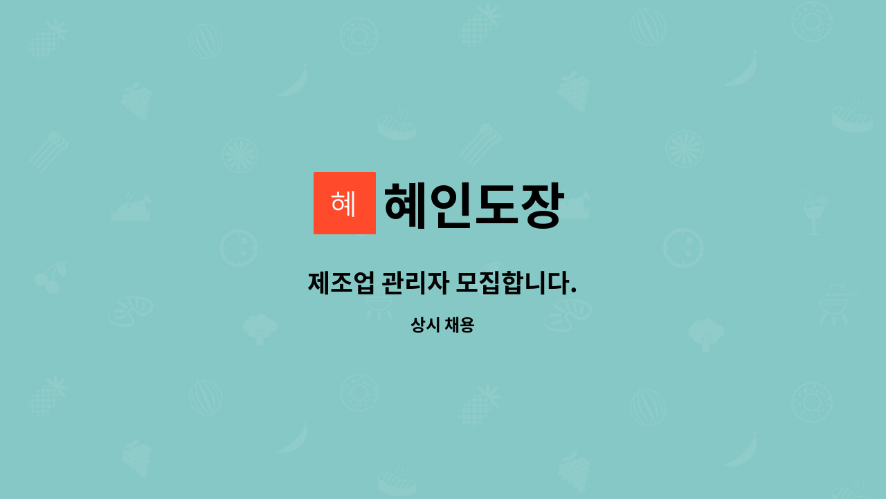 혜인도장 - 제조업 관리자 모집합니다. : 채용 메인 사진 (더팀스 제공)