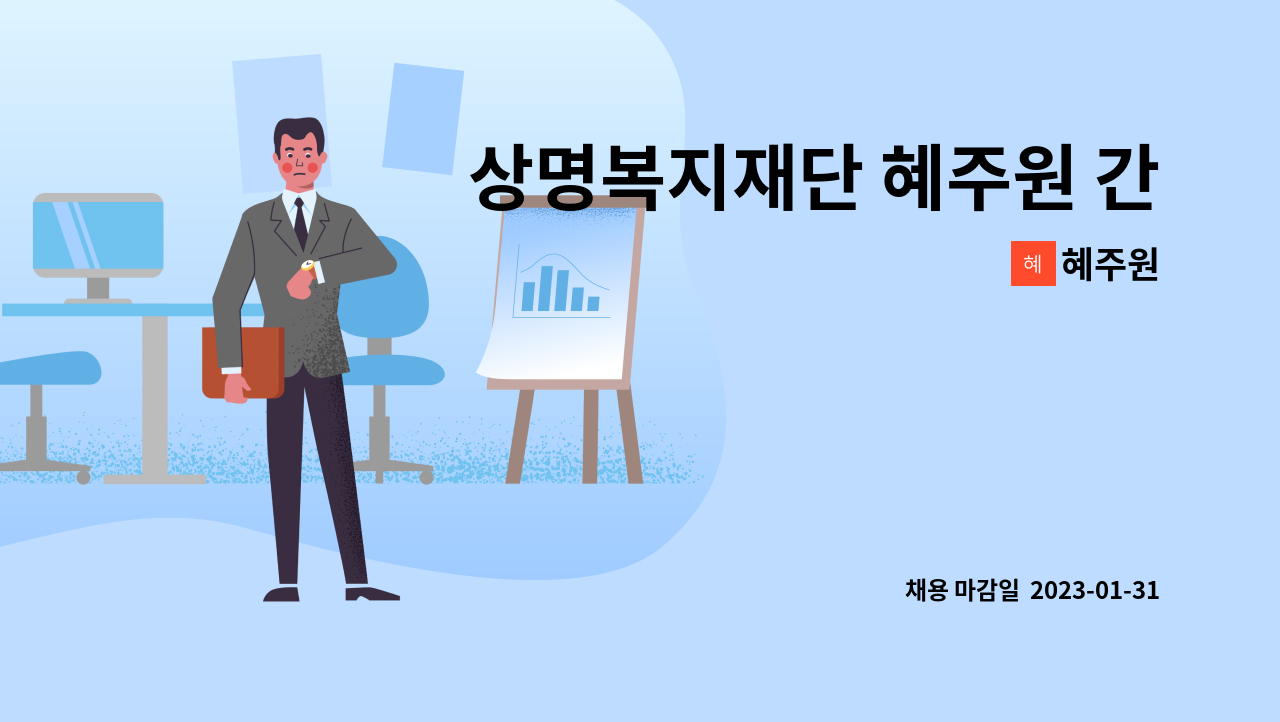 혜주원 - 상명복지재단 혜주원 간호사 채용공고 : 채용 메인 사진 (더팀스 제공)