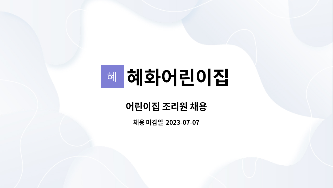 혜화어린이집 - 어린이집 조리원 채용 : 채용 메인 사진 (더팀스 제공)