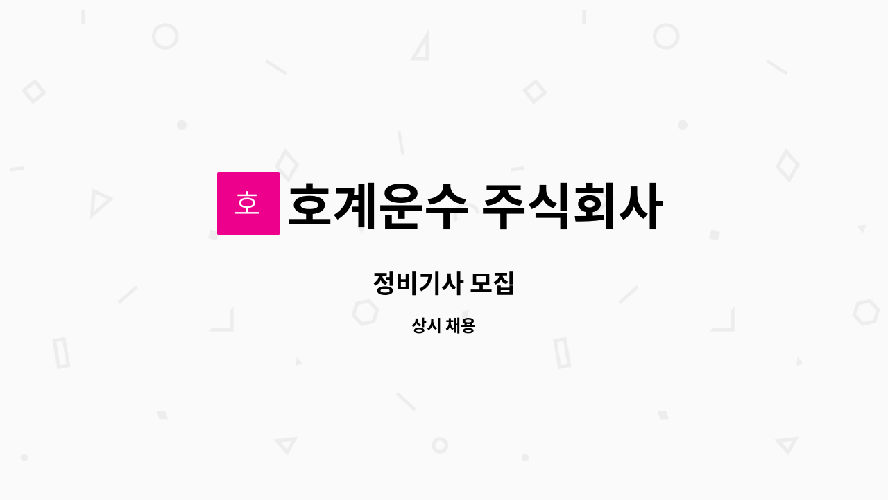 호계운수 주식회사 - 정비기사 모집 : 채용 메인 사진 (더팀스 제공)