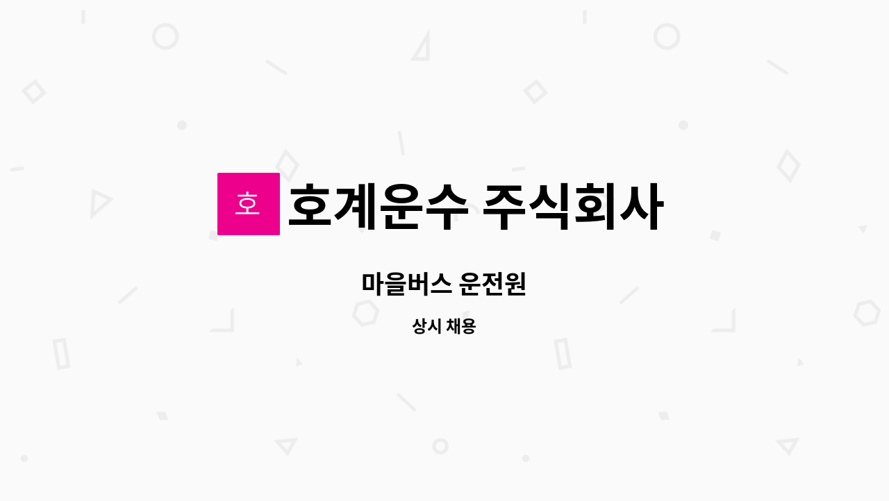 호계운수 주식회사 - 마을버스 운전원 : 채용 메인 사진 (더팀스 제공)