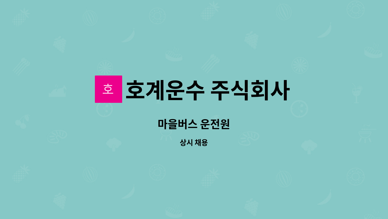 호계운수 주식회사 - 마을버스 운전원 : 채용 메인 사진 (더팀스 제공)