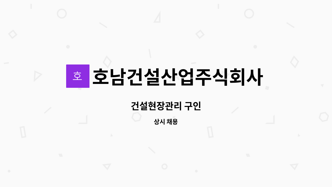 호남건설산업주식회사 - 건설현장관리 구인 : 채용 메인 사진 (더팀스 제공)