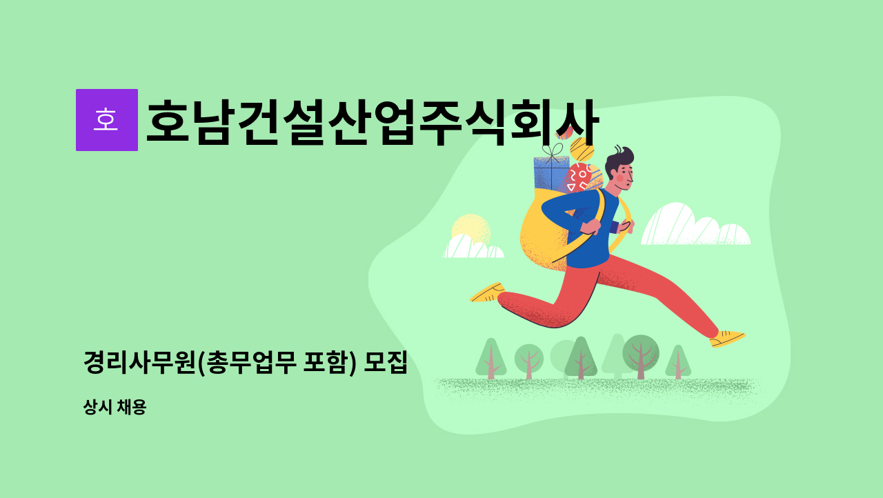 호남건설산업주식회사 - 경리사무원(총무업무 포함) 모집 : 채용 메인 사진 (더팀스 제공)