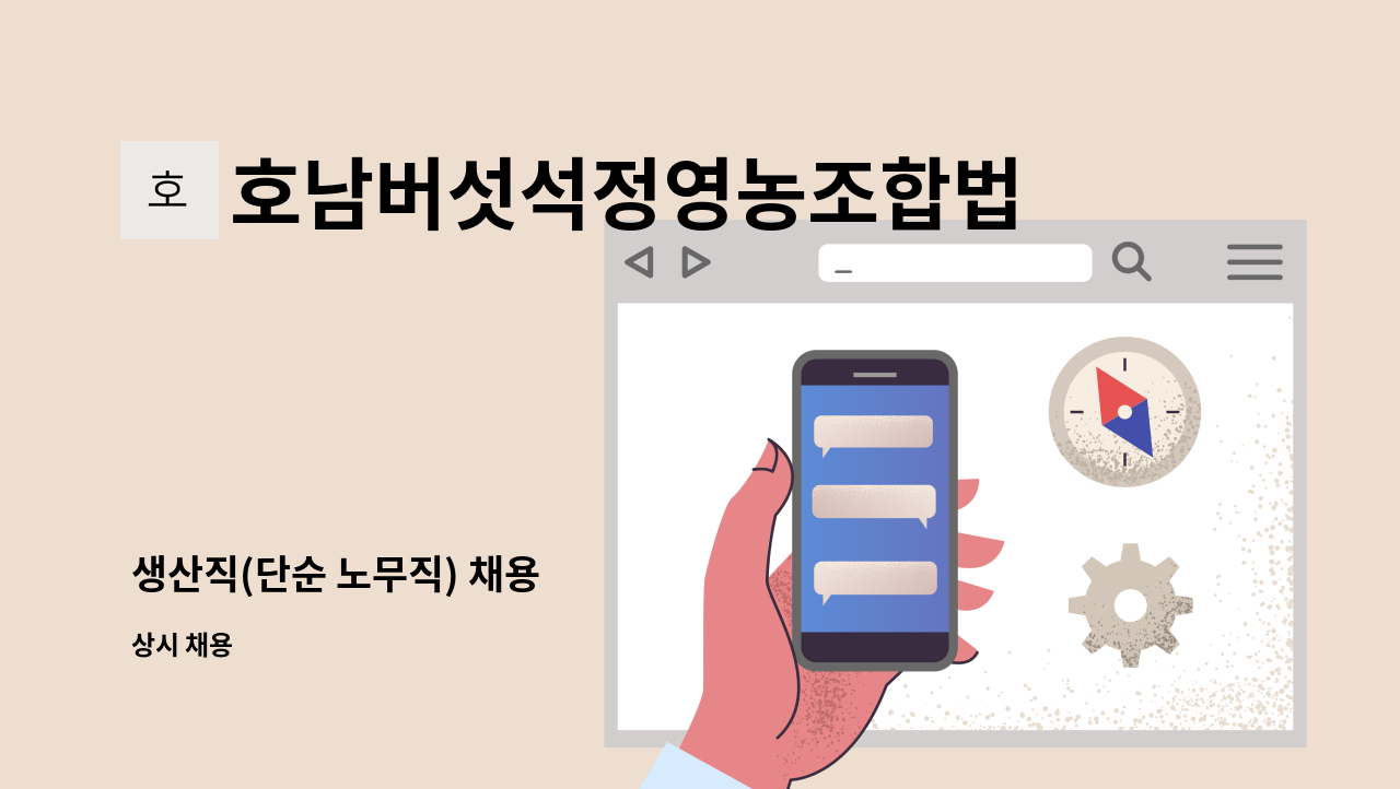 호남버섯석정영농조합법인 - 생산직(단순 노무직) 채용 : 채용 메인 사진 (더팀스 제공)