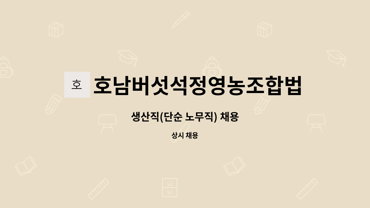 호남버섯석정영농조합법인 - 생산직(단순 노무직) 채용 : 채용 메인 사진 (더팀스 제공)