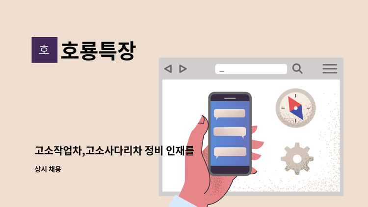 호룡특장 - 고소작업차,고소사다리차 정비 인재를 모집합니다 : 채용 메인 사진 (더팀스 제공)
