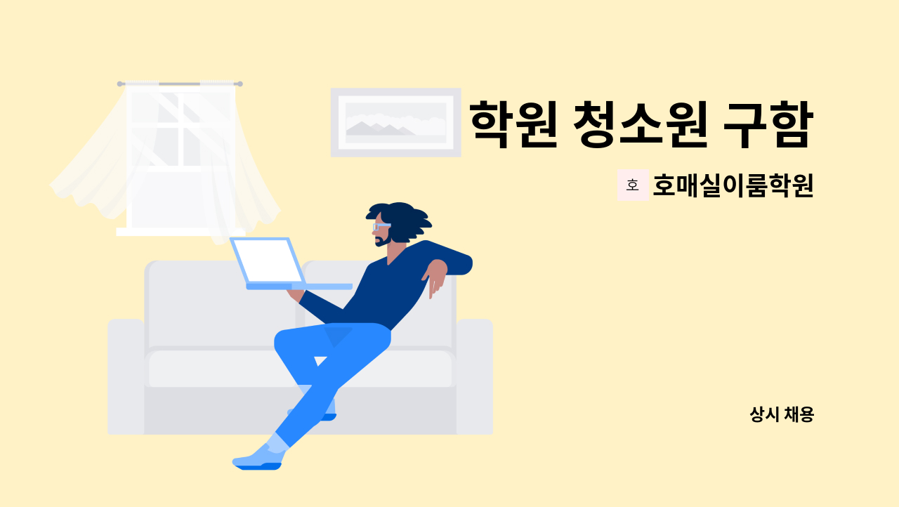 호매실이룸학원 - 학원 청소원 구함 : 채용 메인 사진 (더팀스 제공)