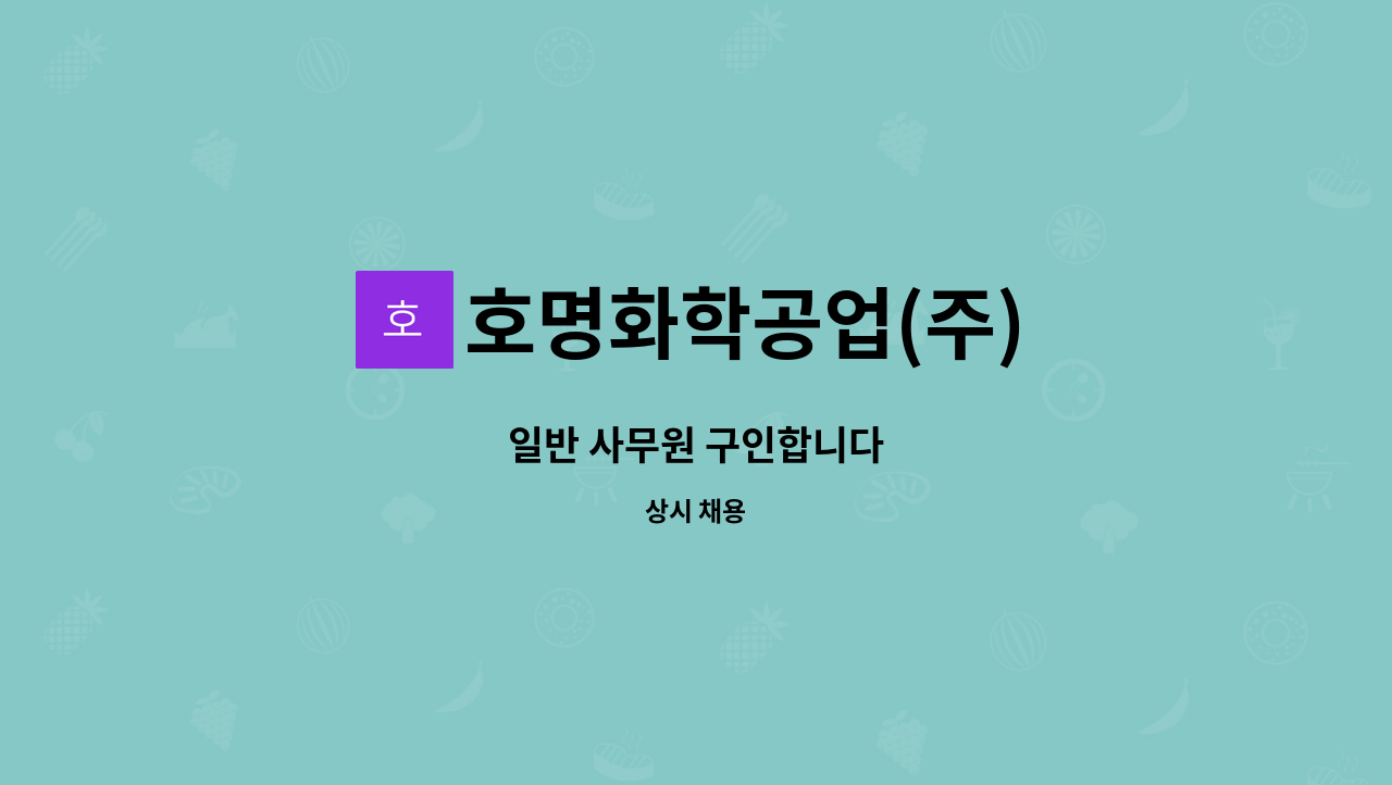 호명화학공업(주) - 일반 사무원 구인합니다 : 채용 메인 사진 (더팀스 제공)