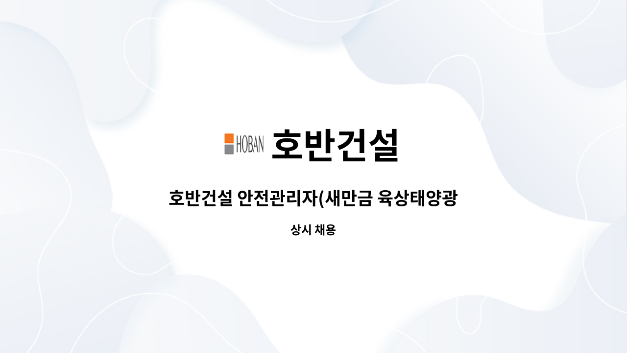 호반건설 - 호반건설 안전관리자(새만금 육상태양광 3구역 발전사업 건설공사) 모집 : 채용 메인 사진 (더팀스 제공)