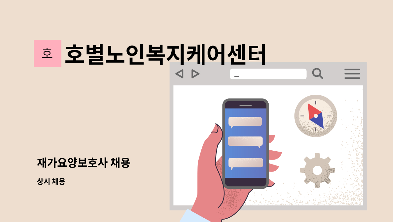 호별노인복지케어센터 - 재가요양보호사 채용 : 채용 메인 사진 (더팀스 제공)