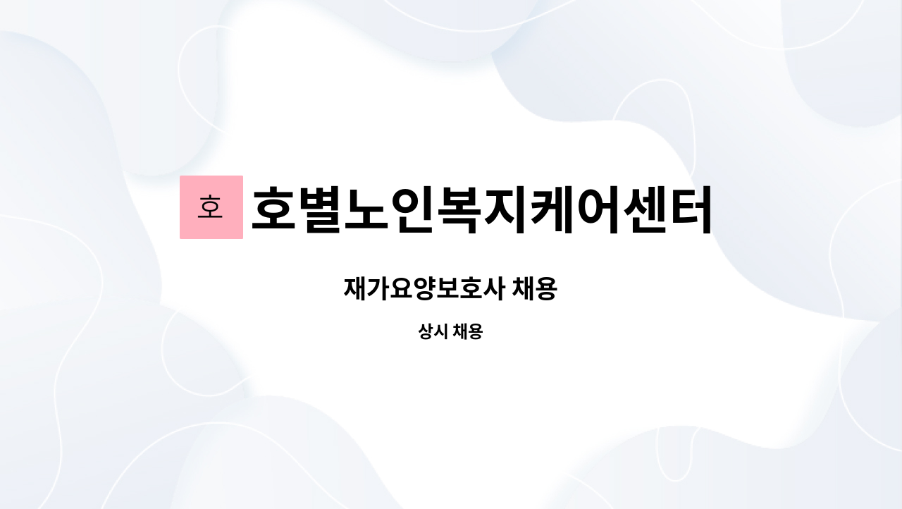 호별노인복지케어센터 - 재가요양보호사 채용 : 채용 메인 사진 (더팀스 제공)