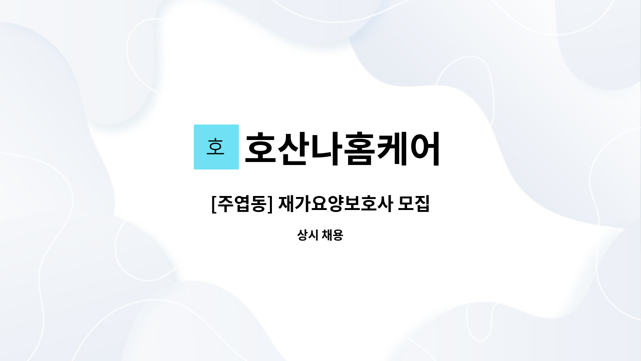 호산나홈케어 - [주엽동] 재가요양보호사 모집 : 채용 메인 사진 (더팀스 제공)